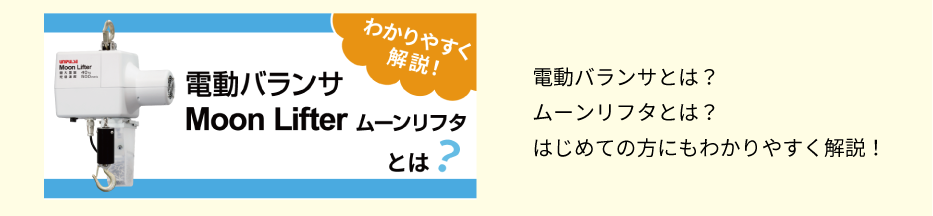 電動バランサ「ムーンリフタ」についてはこちら