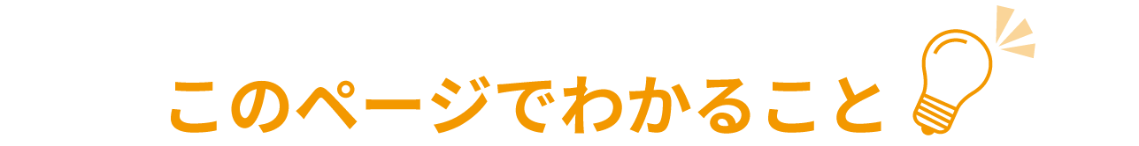 このページでわかること