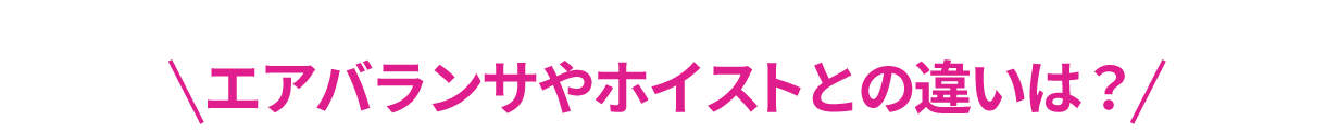 エアバランサやホイストクレーンとの違いは？