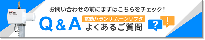 電動バランサ ムーンリフタ　Q＆A よくあるご質問