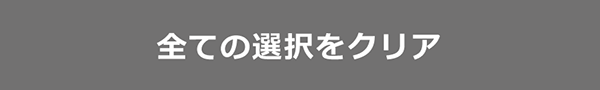 全ての選択をクリア