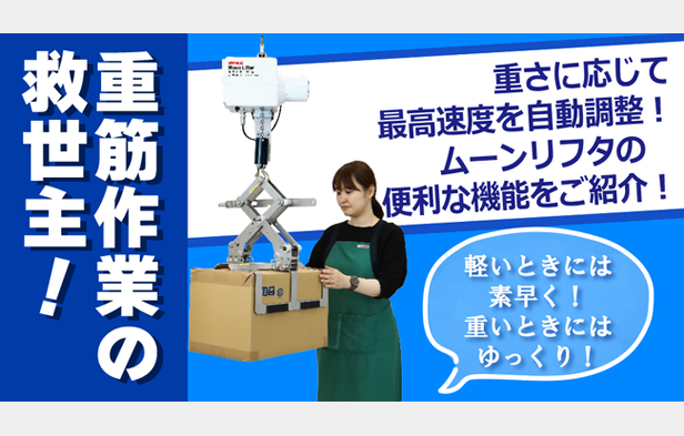 重筋作業の救世主！重さに応じて最高速度を自動調整！ムーンリフタの便利な機能を紹介！