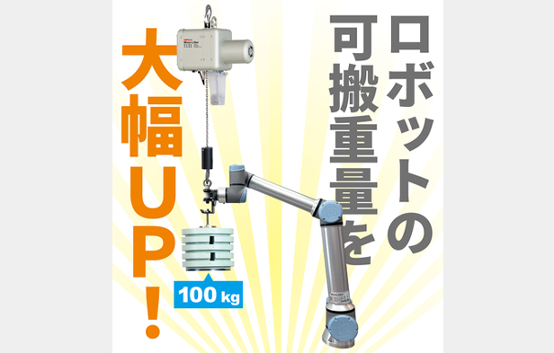 ロボットの可搬重量を大幅UP！