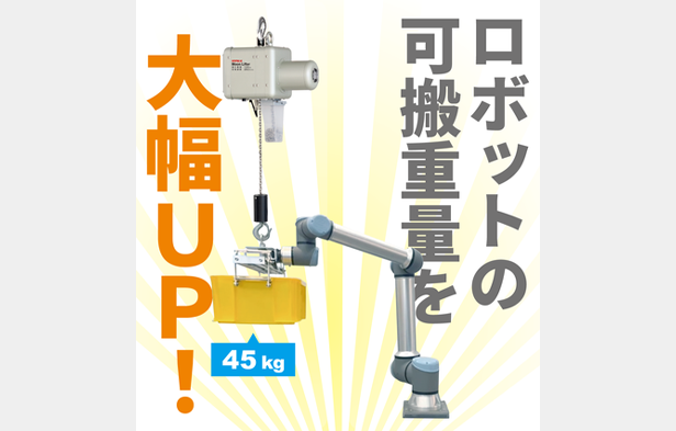 ロボットの可搬重量を大幅UP！