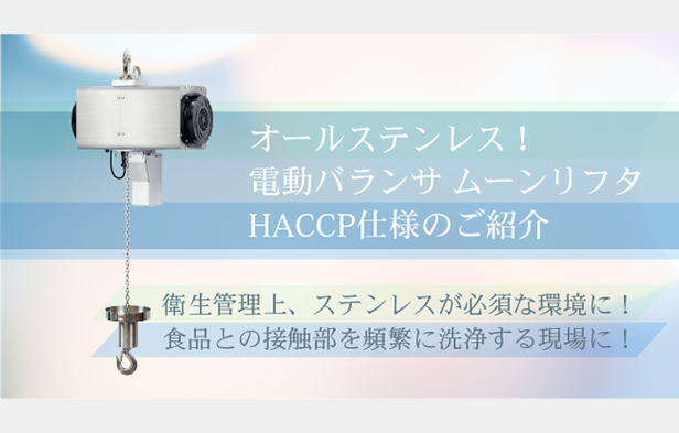 オールステンレス！電動バランサ　ムーンリフタ　HACCP仕様のご紹介