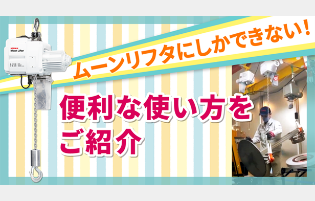 ムーンリフタだけ！ 便利な使い方をご紹介