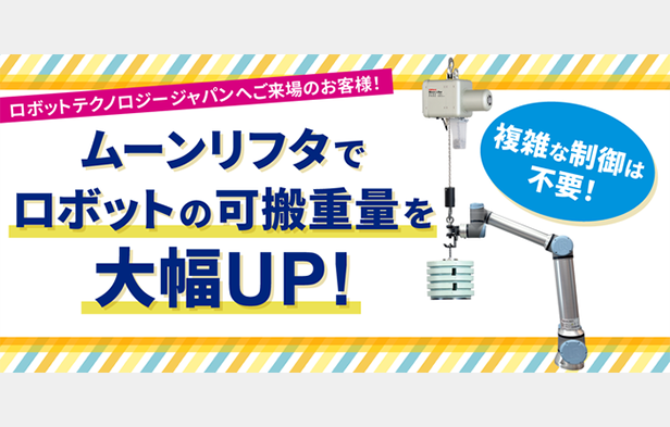 複雑な制御は不要！ムーンリフタでロボットの可搬重量を大幅UP！