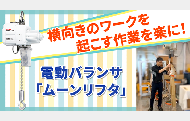 横向きのワークを起こす作業を楽に！電動バランサ「ムーンリフタ」