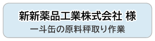 新新薬品工業株式会社 様