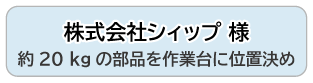 株式会社シィップ 様