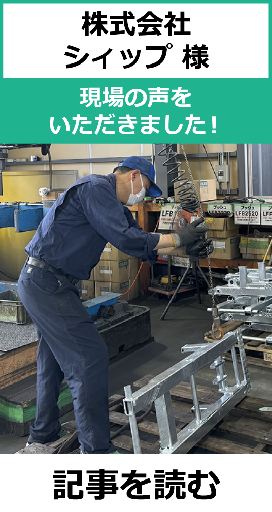 電動バランサムーンリフタの株式会社シィップ様のユーザー事例です。