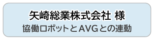 矢崎総業株式会社 様