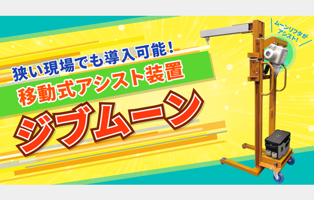 狭い現場でも導入可能！移動式アシスト装置「ジブムーン」のご紹介！