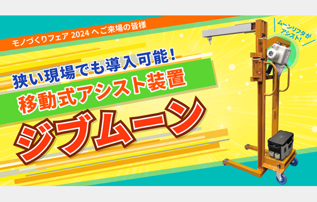 狭い現場でも導入可能！移動式アシスト装置「ジブムーン」のご紹介