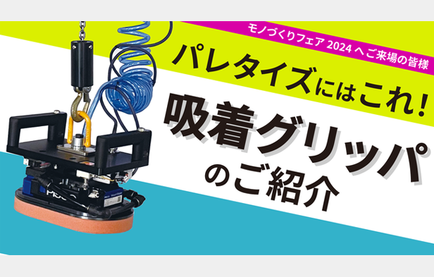 パレタイズにはこれ！吸着グリッパのご紹介