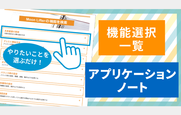 ムーンリフタの簡単設定ツールをご紹介！ML設定値一覧・アプリケーションノート