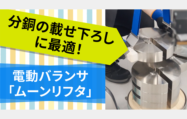 分銅の載せ下ろし作業に最適！電動バランサ「ムーンリフタ」