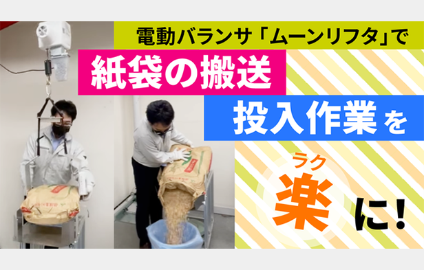 紙袋の搬送・投入作業を楽に！電動バランサ「ムーンリフタ」