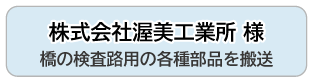 株式会社渥美工業所 様