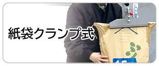 紙袋クランプ式
